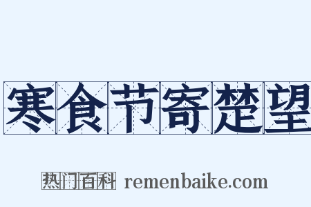 寒食节寄楚望是什么意思的图片